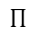 Capital pi symbol